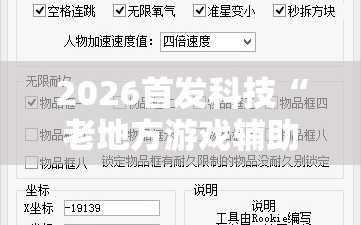 2026首发科技“老地方游戏辅助器”2026开挂教程步骤