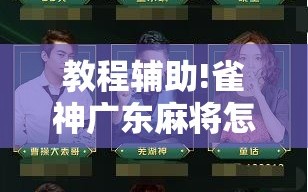 教程辅助!雀神广东麻将怎么买挂”详细分享装挂步骤