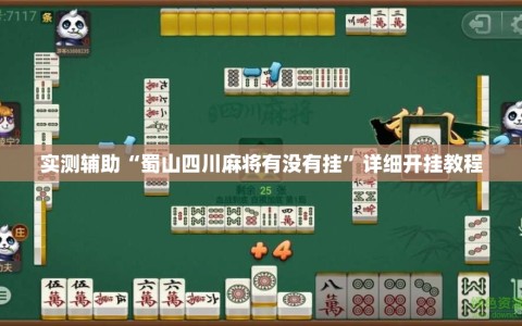 实测辅助“蜀山四川麻将有没有挂”详细开挂教程