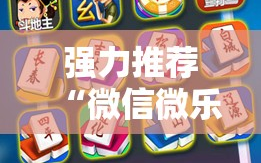 强力推荐“微信微乐麻将免费开挂手机版”科技辅助神器手机版