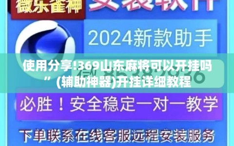 使用分享!369山东麻将可以开挂吗”(辅助神器)开挂详细教程