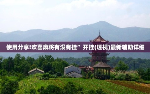 使用分享!欢喜麻将有没有挂”开挂(透视)最新辅助详细