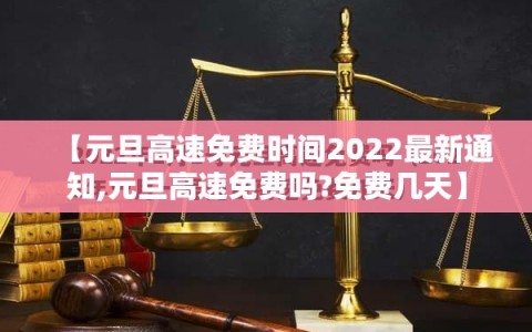 【元旦高速免费时间2022最新通知,元旦高速免费吗?免费几天】