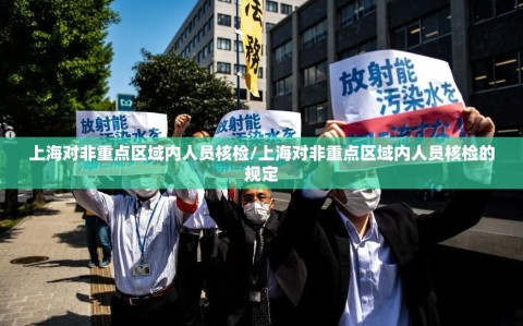 上海对非重点区域内人员核检/上海对非重点区域内人员核检的规定