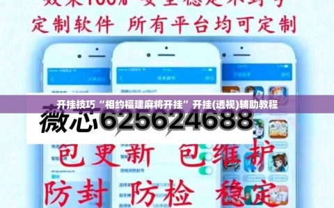 开挂技巧“相约福建麻将开挂”开挂(透视)辅助教程