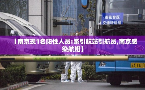 【南京现1名阳性人员:系引航站引航员,南京感染航班】