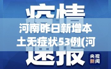 河南昨日新增本土无症状53例(河南新增本土确诊1例 无症状28例)