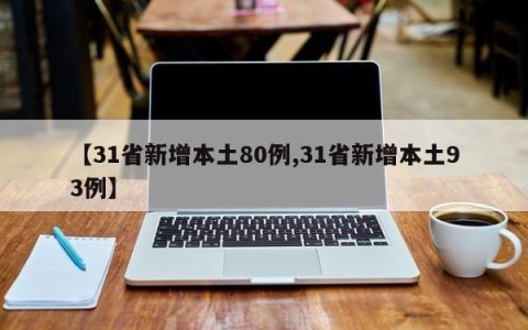 【31省新增本土80例,31省新增本土93例】
