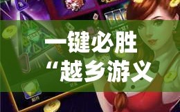 一键必胜“越乡游义乌麻将 有挂吗”详细分享装挂步骤