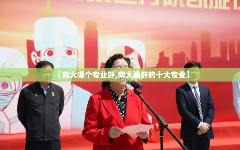 【南大哪个专业好,南大最好的十大专业】
