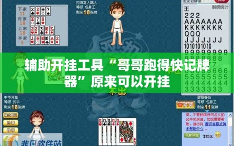 辅助开挂工具“哥哥跑得快记牌器”原来可以开挂