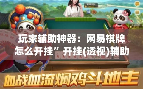 玩家辅助神器：网易棋牌怎么开挂”开挂(透视)辅助神器
