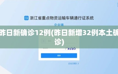 昨日新确诊12例(昨日新增32例本土确诊)