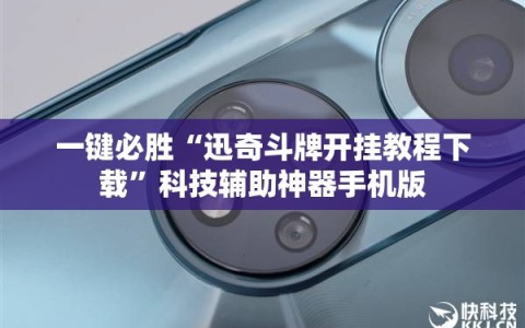 一键必胜“迅奇斗牌开挂教程下载”科技辅助神器手机版