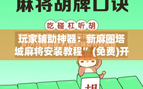 玩家辅助神器：新麻圈塔城麻将安装教程”(免费)开挂辅助教学(最新辅助开挂教程)