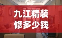 九江精装修多少钱一平(九江精装修二手房哪里买)