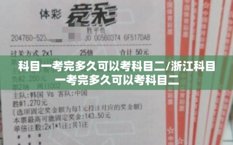 科目一考完多久可以考科目二/浙江科目一考完多久可以考科目二