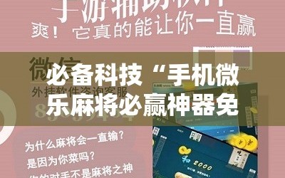 必备科技“手机微乐麻将必赢神器免费下载”开挂详细教程