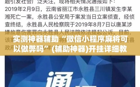 实测神器辅助“微信小程序麻将可以做弊吗”(辅助神器)开挂详细教程
