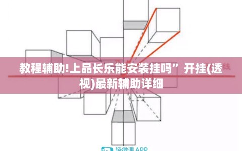 教程辅助!上品长乐能安装挂吗”开挂(透视)最新辅助详细