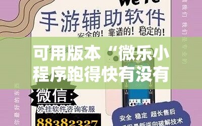可用版本“微乐小程序跑得快有没有挂”原来可以开挂