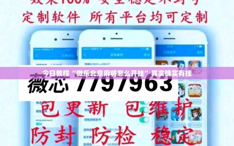 今日教程“微乐北京麻将怎么开挂”其实确实有挂