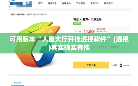 可用版本“人皇大厅开挂透视软件”(透视)其实确实有挂