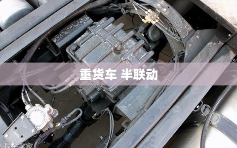 重货车 半联动