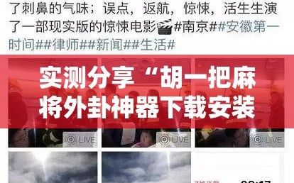 实测分享“胡一把麻将外卦神器下载安装”科技辅助神器手机版