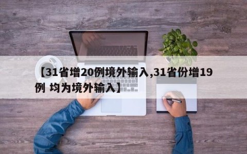 【31省增20例境外输入,31省份增19例 均为境外输入】