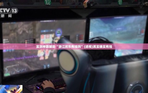 实测神器辅助“浙江闲乐有挂吗”(透视)其实确实有挂