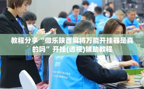 教程分享“微乐陕西麻将万能开挂器是真的吗”开挂(透视)辅助教程