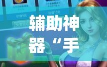 辅助神器“手机打麻将挂怎么买”(透视)其实确实有挂