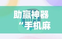 助赢神器“手机麻将有开挂神器吗”详细分享装挂步骤