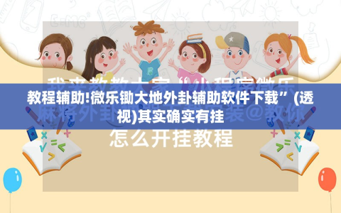 教程辅助!微乐锄大地外卦辅助软件下载”(透视)其实确实有挂