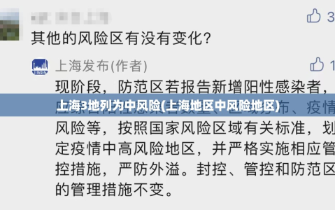 上海3地列为中风险(上海地区中风险地区)