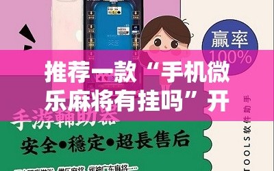 推荐一款“手机微乐麻将有挂吗”开挂详细教程