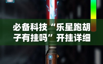 必备科技“乐星跑胡子有挂吗”开挂详细教程