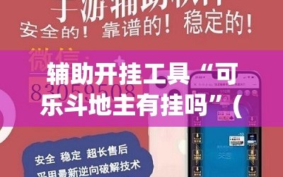 辅助开挂工具“可乐斗地主有挂吗”(免费)开挂辅助教学(最新辅助开挂教程)