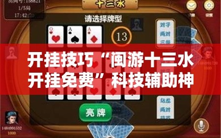 开挂技巧“闽游十三水开挂免费”科技辅助神器手机版