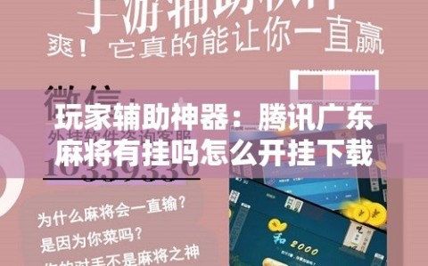玩家辅助神器：腾讯广东麻将有挂吗怎么开挂下载”其实确实有挂