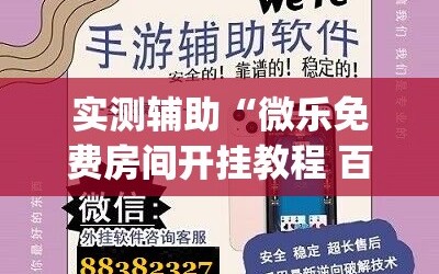 实测辅助“微乐免费房间开挂教程 百度贴吧”开挂(透视)辅助神器