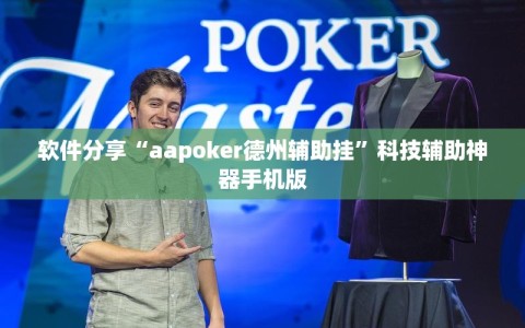软件分享“aapoker德州辅助挂”科技辅助神器手机版