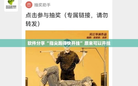软件分享“指尖跑得快开挂”原来可以开挂