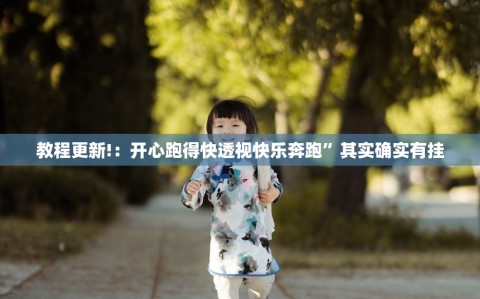 教程更新!：开心跑得快透视快乐奔跑”其实确实有挂
