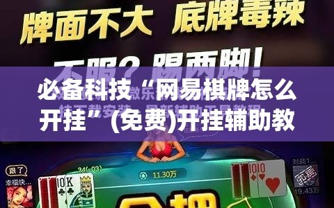 必备科技“网易棋牌怎么开挂”(免费)开挂辅助教学(最新辅助开挂教程)