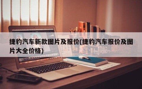 捷豹汽车新款图片及报价(捷豹汽车报价及图片大全价格)