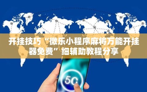 开挂技巧“微乐小程序麻将万能开挂器免费”细辅助教程分享