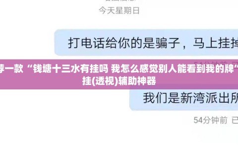 推荐一款“钱塘十三水有挂吗 我怎么感觉别人能看到我的牌”开挂(透视)辅助神器