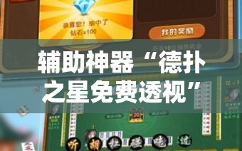 辅助神器“德扑之星免费透视”原来可以开挂